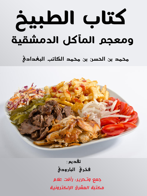 Cover of كتاب الطبيخ ومعجم المآكل الدمشقية